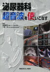 泌尿器科超音波を使いこなす[本/雑誌] / 棚橋善克/編集 千葉裕/編集