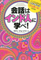 会話はインド人に学べ![本/雑誌] / サチン・チョードリー/著