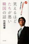 笑えるほどたちが悪い韓国の話 また「竹田恒泰チャンネル」を本にしてみた![本/雑誌] / 竹田恒泰/著