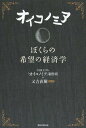 オイコノミア ぼくらの希望の経済学[本/雑誌] / NHKEテレ「オイコノミア」制作班/著 又吉直樹/著