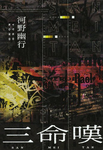 三命嘆[本/雑誌] / 河野幽行/著