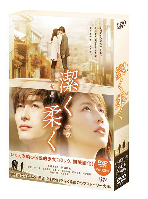 潔く柔く きよくやわく[DVD] / 邦画のサムネイル