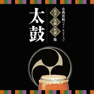 名人・名曲・名演奏～古典芸能ベスト・セレクション「太鼓」[CD] / 日本伝統音楽