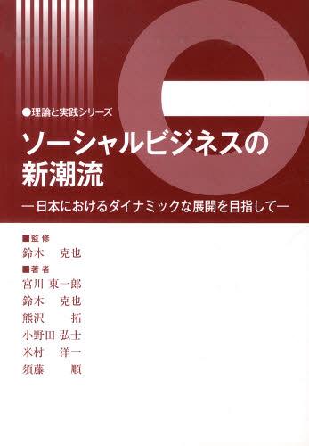 ソーシャルビジネスの新潮流-日本における (理論と実践シリーズ)[本/雑誌] (単行本・ムック) / 鈴木克也/監修 宮川東一郎/他著