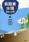 貧酸素水塊 現状と対策[本/雑誌] (単行本・ムック) / 山室真澄/著 石飛裕/著 中田喜三郎/著 中村由行/著