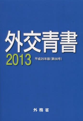 外交青書 第56号(平成25年版)[本/雑誌] (単行本・ムック) / 外務省/編集