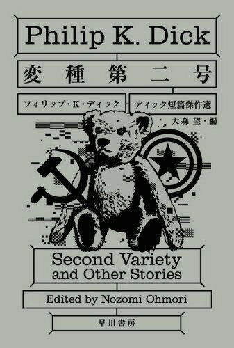 変種第二号[本/雑誌] (ハヤカワ文庫 SF 1950 ディック短篇傑作選) (文庫) / フィリップ・K・ディック/著 大森望/編