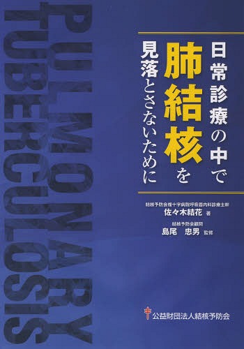 日常診療の中で肺結核を見落とさないために[本/雑誌] / 佐々木結花/著 島尾忠男/監修