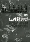 仏教経典史 大活字11ポイント版[本/雑誌] / 宇井伯寿/著