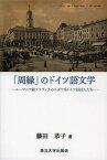 「周縁」のドイツ語文学 ルーマニア領ブコヴィナのユダヤ系ドイツ語詩人たち[本/雑誌] / 藤田恭子/著