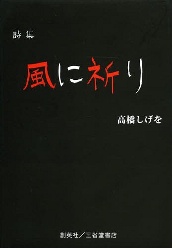 風に祈り 詩集[本/雑誌] / 高橋しげを/著