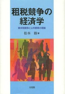 租税競争の経済学 資本税競争と公共要素の理論[本/雑誌] / 松本睦/著