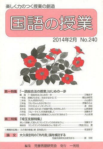 国語の授業 240[本/雑誌] / 児童言語研究会/編集