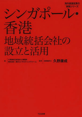 シンガポール・香港地域統括会社の設立と活用[本/雑誌] (海外直接投資の実務シリーズ) / 久野康成公認会計士事務所/著 東京コンサルティングファーム/著 久野康成/監修