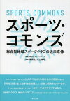 スポーツ・コモンズ 総合型地域スポーツクラブの近未来像[本/雑誌] / クラブネッツ/監修 黒須充/編著 水上博司/編著