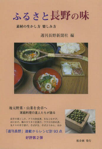 ふるさと長野の味 素材の生かし方楽しみ方[本/雑誌] / 週刊長野新聞社/編