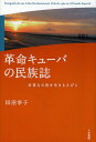 革命キューバの民族誌 非常な日常を生きる人びと[本/雑誌] / 田沼幸子/著