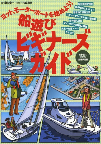 船遊びビギナーズガイド ヨット、モーターボートを始めよう! 船の種類や免許置き場所はどうする?基本的..