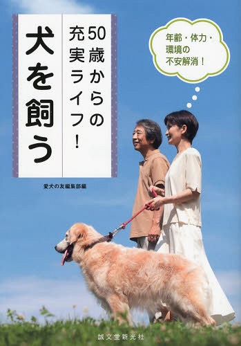 50歳からの充実ライフ!犬を飼う 年齢・体力・環境の不安解消![本/雑誌] / 愛犬の友編集部/編