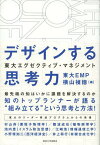 デザインする思考力 東大エグゼクティブ・マネジメント[本/雑誌] / 東大EMP/編 横山禎徳/編