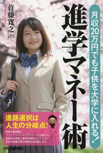 月収20万円でも子供を大学に入れる!進学マネー術[本/雑誌] / 首藤寛之/著