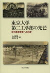 東京大学第二工学部の光芒 現代高等教育への示唆[本/雑誌] / 大山達雄/編 前田正史/編