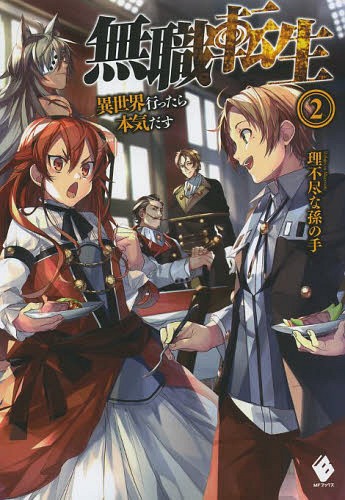 無職転生 異世界行ったら本気だす[本/雑誌] 2 (MFブックス) / 理不尽な孫の手/著