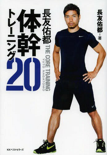 長友佑都体幹トレーニング20[本/雑誌] / 長友佑都/著