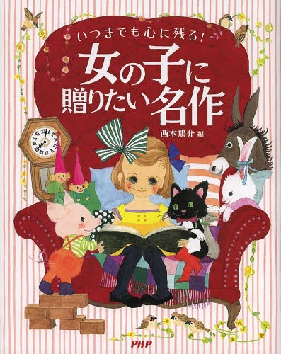 ご注文前に必ずご確認ください＜商品説明＞“名作”は一生のたからもの。これだけは読んであげたい定番のお話&秀作。児童文学界の第一人者が選んだ、至高の22作品!＜アーティスト／キャスト＞西本鶏介＜商品詳細＞商品番号：NEOBK-1641570Nishimoto Niwatori Kai / Hen / Itsu Made Mo Kokoro Ni Nokoru! Onnanoko Ni Okuritai Meisakuメディア：本/雑誌発売日：2014/03JAN：9784569783864いつまでも心に残る!女の子に贈りたい名作[本/雑誌] / 西本鶏介/編2014/03発売