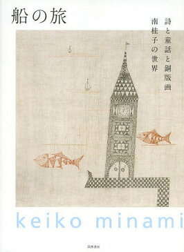 船の旅 詩と童話と銅版画 南桂子の世界[本/雑誌] / 南桂子/著 ミュゼ浜口陽三・ヤマサコレクション/監修