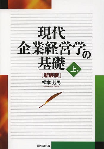 現代企業経営学の基礎 上巻 新装版[本/雑誌] / 松本芳男/著