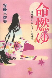 命燃ゆ 養珠院お万の方と家康公[本/雑誌] / 安藤三佐夫/著