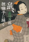 鼠、狸囃子に踊る[本/雑誌] (角川文庫) / 赤川次郎/〔著〕