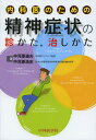 内科医のための精神症状の診かた 治しかた / 中河原通夫/著 中河原浩史/著