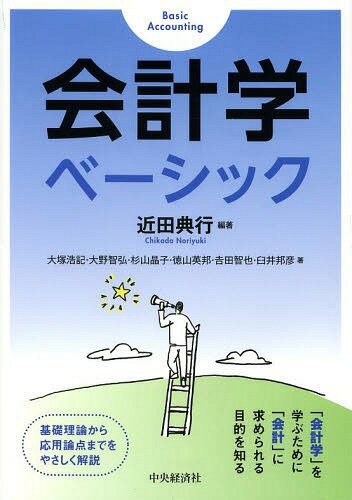 会計学ベーシック[本/雑誌] / 近田典行/編著 大塚浩記/〔ほか〕著