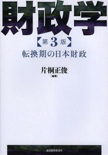 財政学 転換期の日本財政[本/雑誌] / 片桐正俊/編著