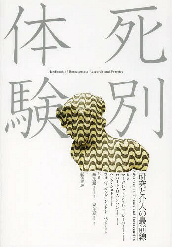 死別体験 研究と介入の最前線 / 原タイトル:Handbook of Bereavement Research and Practice 原著第3版の抄訳[本/雑誌] / マーガレット・S・シュトレーベ/編 ロバート・O・ハンソン/編 ヘンク・シュト/編 ウォルフガング・シュトレーベ/編 森茂起/訳 森年恵/訳