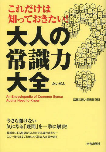 [書籍のメール便同梱は2冊まで]/これだけは知っておきたい!大人の常識力大全[本/雑誌] / 話題の達人倶楽部/編