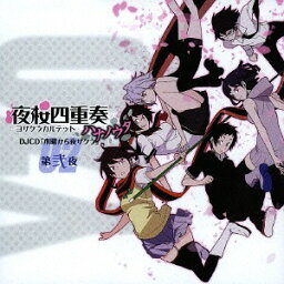 TVアニメ「夜桜四重奏～ハナノウタ～」 DJCD「木曜から夜ザクラ」[CD] 第弐夜 / ラジオCD