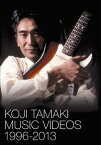 KOJI TAMAKI MUSIC VIDEOS 1996-2013[DVD] / 玉置浩二