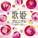 歌姫クロニクル～1968-1984～[CD] / オムニバス