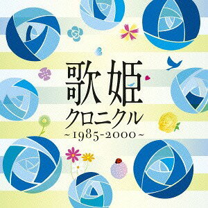 歌姫クロニクル～1985-2000～[CD] / オムニバス