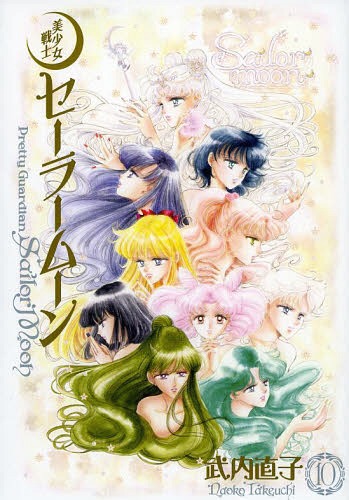 楽天市場】セーラームーン完全版 9（少女｜コミック）：本・雑誌