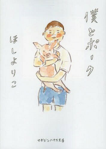 僕とポーク[本/雑誌] (マガジンハウス文庫) (まんが文庫) / ほしよりこ/著