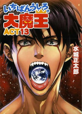 いちばんうしろの大魔王 ACT13 (HJ文庫)[本/雑誌] (文庫) / 水城正太郎/著