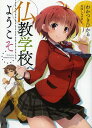 ご注文前に必ずご確認ください＜商品説明＞入学式で渡されたのは数珠と独鈷杵!?高原大和が不運と偶然によって入学した「宝鳳寺高校」はいわゆる仏教系の学校だった!仏陀の教えに導かれた大和の行く末は、“リア充”?それとも“リア柱”!?古都・奈良を舞台にお寺の娘や華道家元の娘といった個性的な仲間たちと送る“さとり教育”ライフを描いた学園ラブコメ、はじまります!＜商品詳細＞商品番号：NEOBK-1633979Waka Tsuki Hikaru / Cho / Bukkyo Gakkou He Yokoso (HJ Bunko) [Light Novel]メディア：本/雑誌重量：150g発売日：2014/03JAN：9784798608013仏教学校へようこそ[本/雑誌] (HJ文庫) (文庫) / わかつきひかる/著2014/03発売