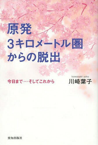 ご注文前に必ずご確認ください＜商品説明＞福島を忘れないために、いま私たちが知っておかなければならないこと—運命に翻弄されるか、運命を切り拓いていくか、どちらを選ぼうとも一回きりです。＜収録内容＞3.11、その日の川崎家福島から福井へふるさと、福島は今ふるさとってなんだろう?帰ろう福島へ支えてくれた人たち私の心の拠り所震災前の大余震いわき市回帰大作戦＜商品詳細＞商品番号：NEOBK-1635505Kawasaki Yoko / Cho / Gempatsu 3 Kirometoru Ken Kara No Dasshutsu Kyo Made... Soshite Korekaraメディア：本/雑誌重量：340g発売日：2014/03JAN：9784800910318原発3キロメートル圏からの脱出 今日まで...そしてこれから[本/雑誌] / 川崎葉子/著2014/03発売