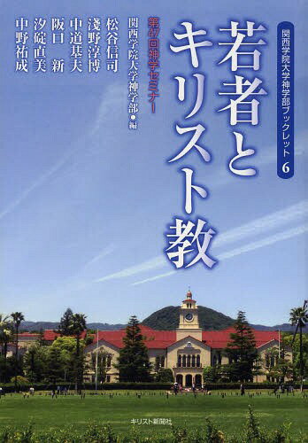 若者とキリスト教 第47回神学セミナー[本/雑誌] (関西学院大学神学部ブックレット) / 関西学院大学神学..