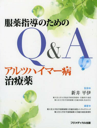 アルツハイマー病治療薬 服薬指導のためのQ&A[本/雑誌] / 新井平伊/監修 順天堂大学医学部附属順天堂越谷病院メンタルクリニック/編著 ..