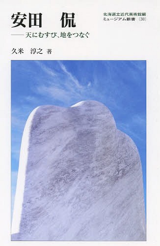 安田侃 天にむすび、地をつなぐ[本/雑誌] (ミュージアム新書) / 久米淳之/著